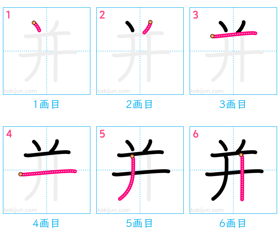 「并」の書き順（画数）