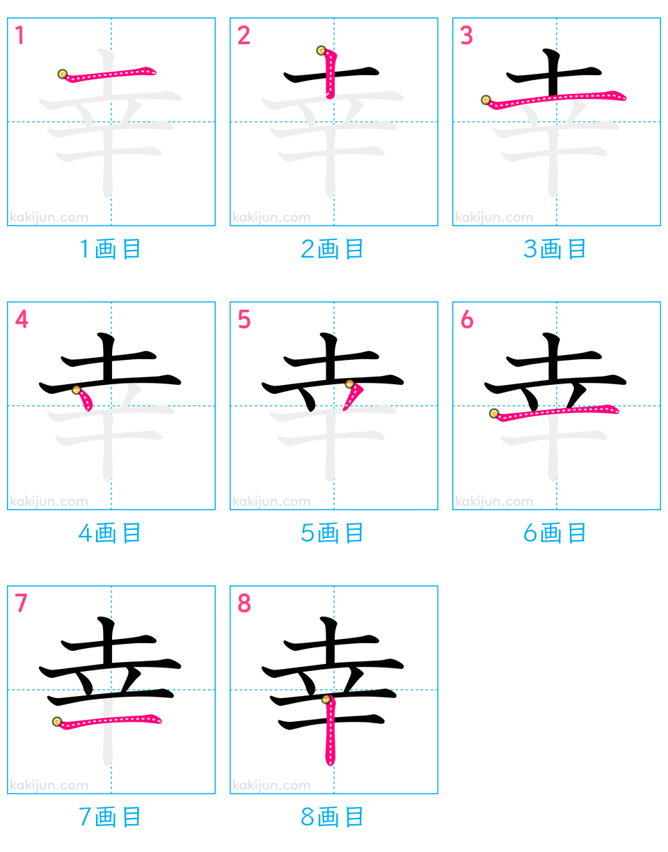 「幸」の書き順（画数）