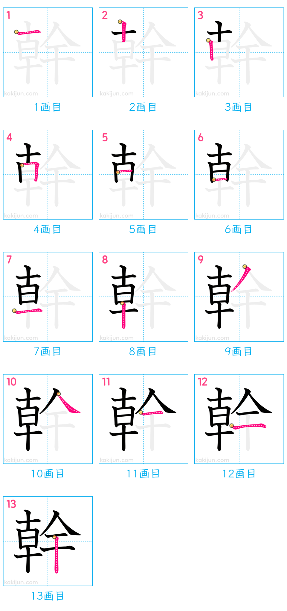 「幹」の書き順（画数）