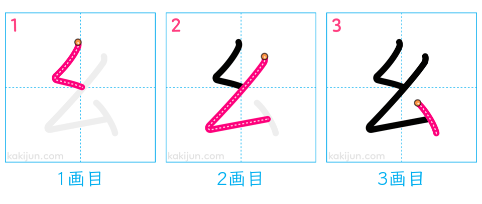 「幺」の書き順（画数）