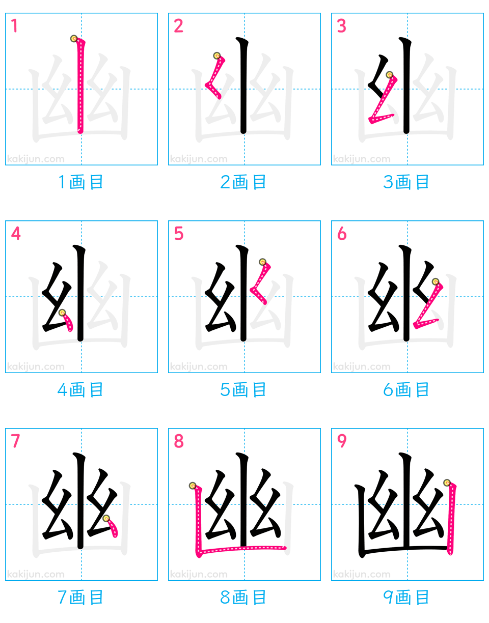 「幽」の書き順（画数）