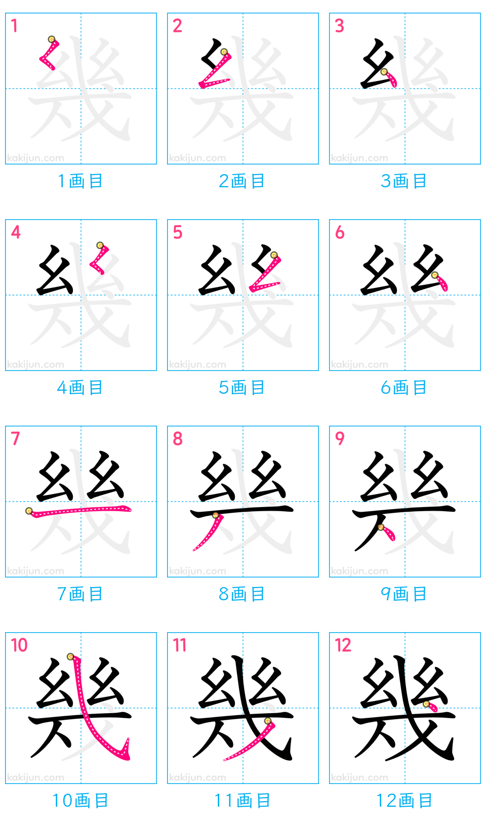 「幾」の書き順（画数）