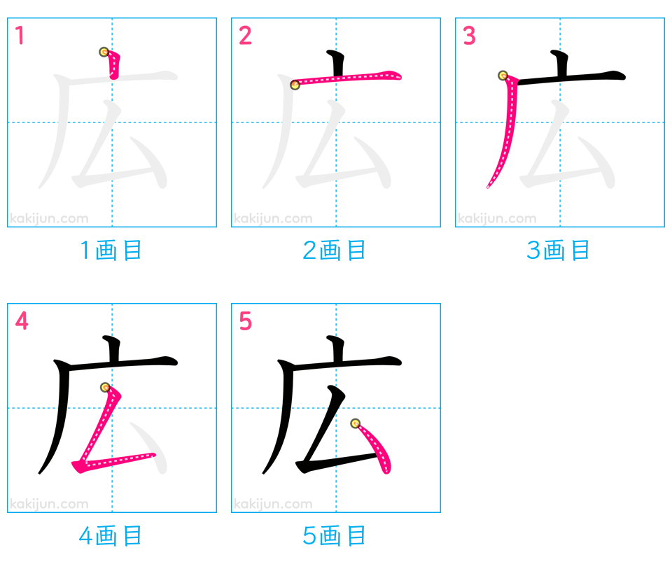 「広」の書き順（画数）