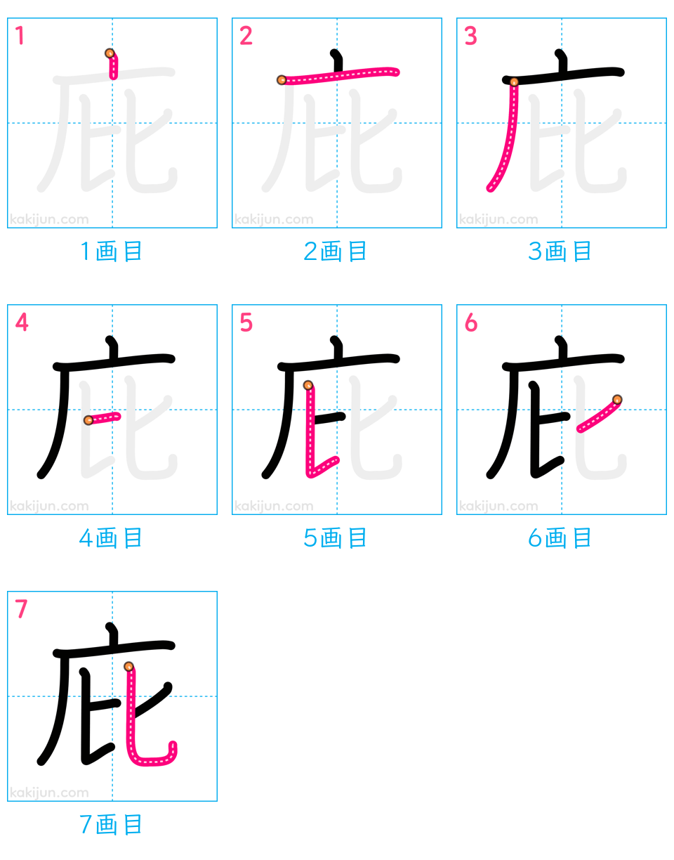 「庇」の書き順（画数）