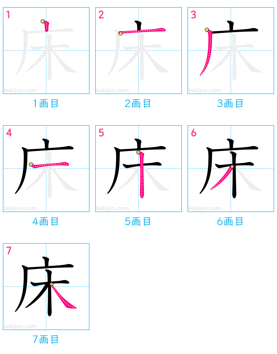 「床」の書き順（画数）