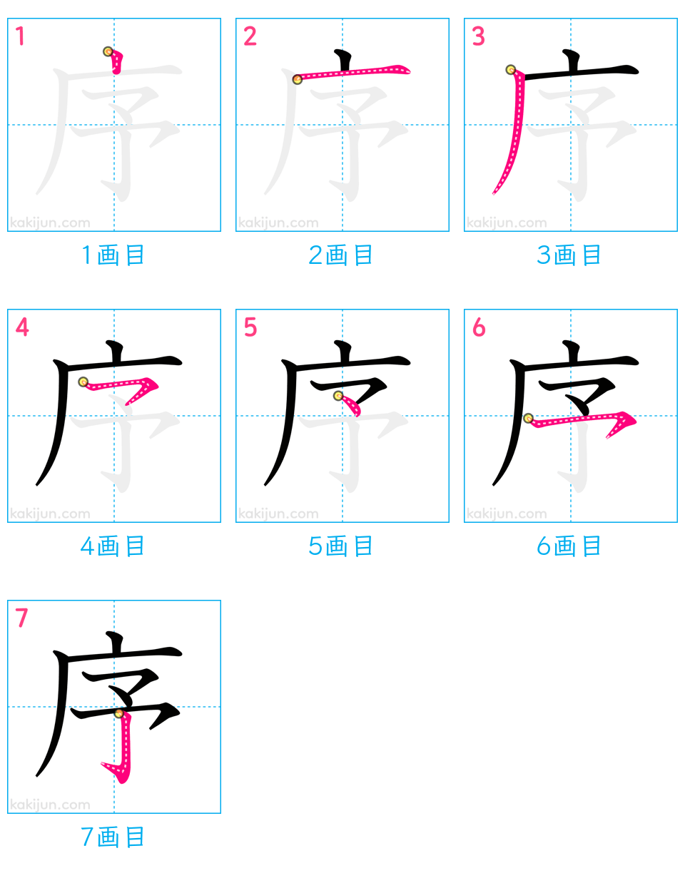 「序」の書き順（画数）