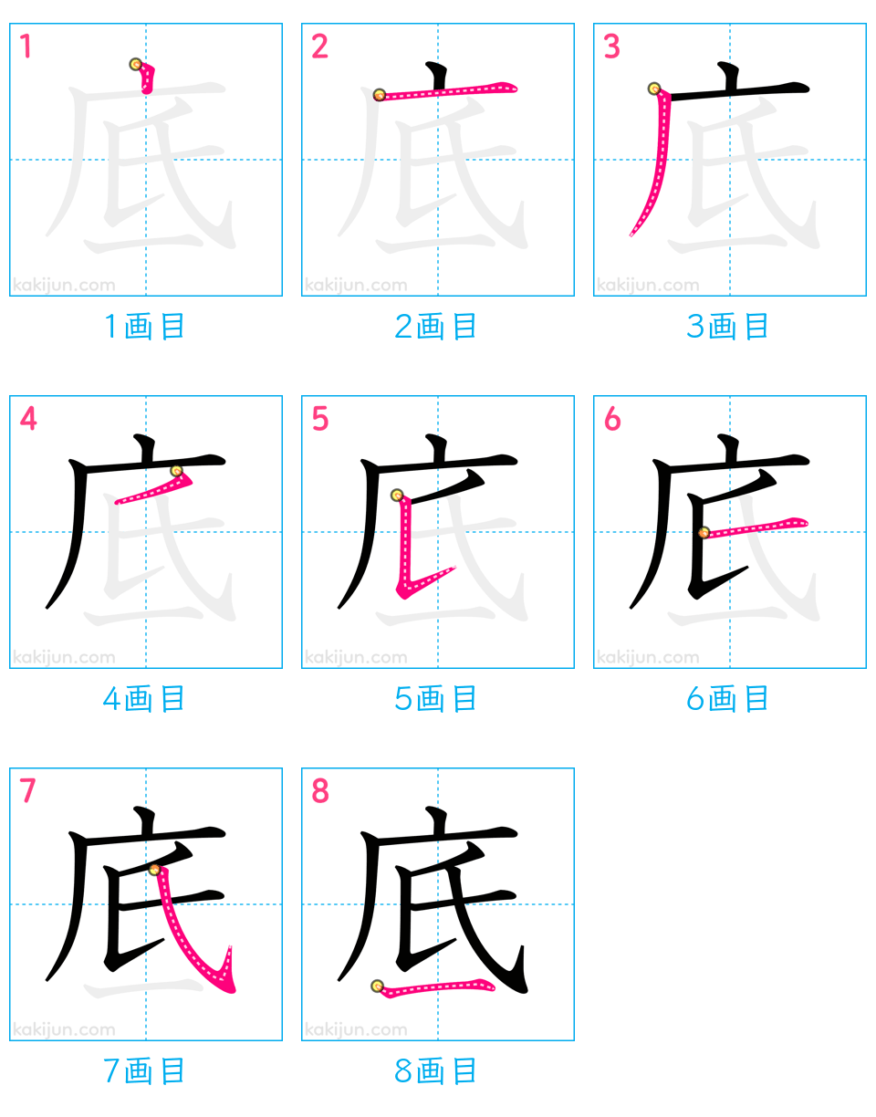 「底」の書き順（画数）