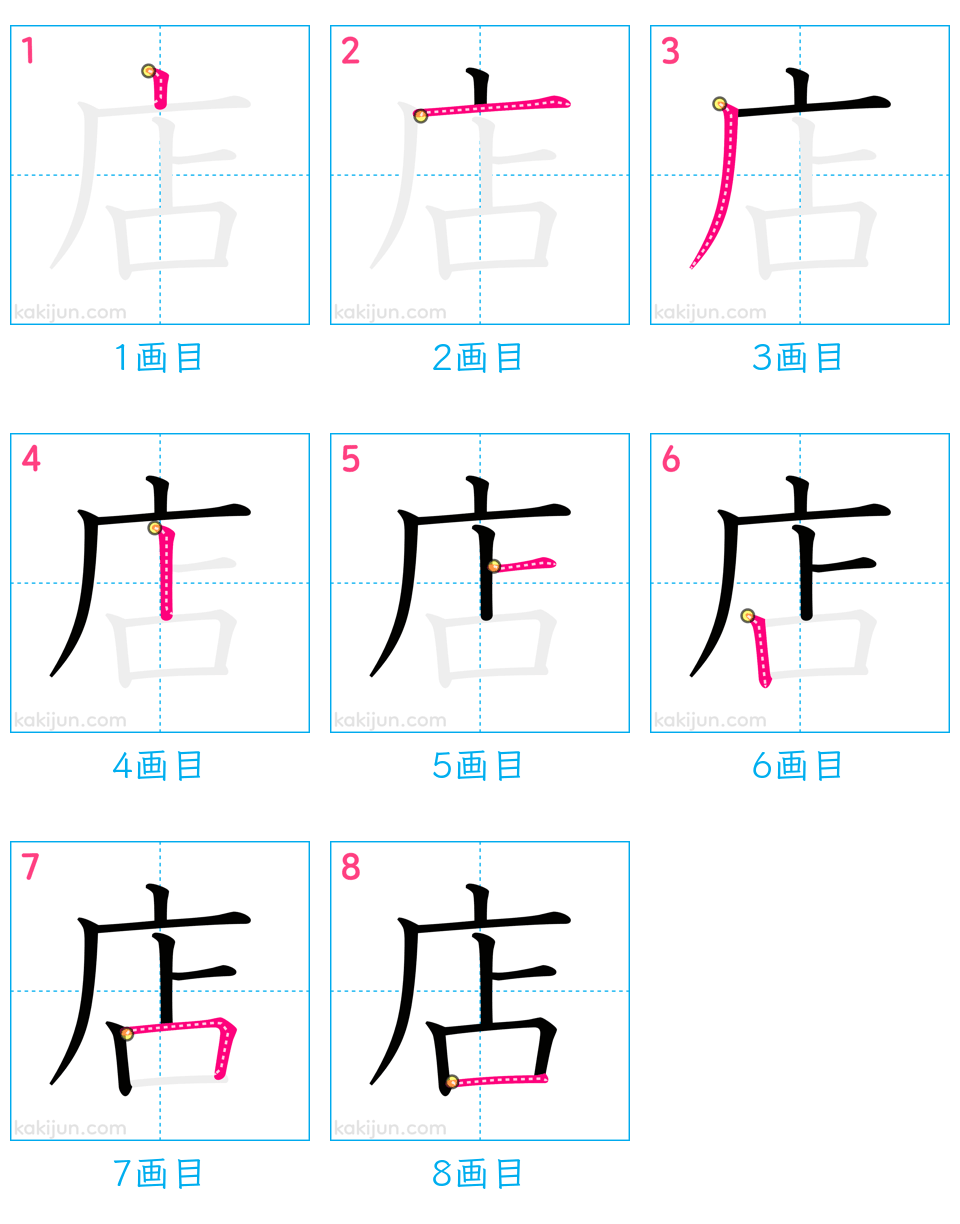 「店」の書き順（画数）