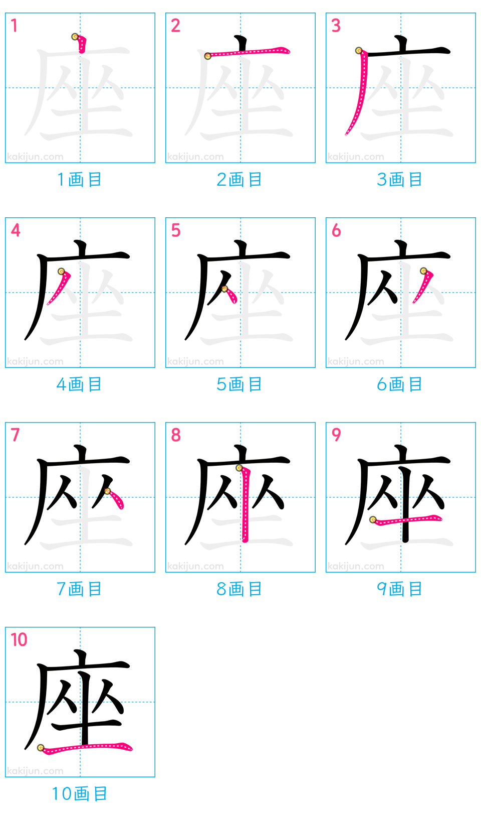 「座」の書き順（画数）