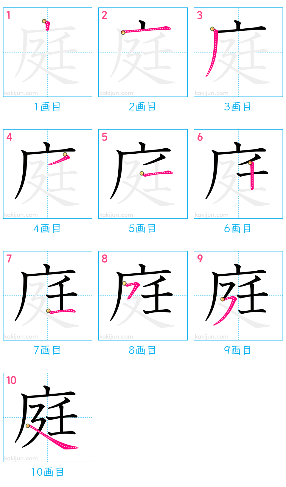 「庭」の書き順（画数）