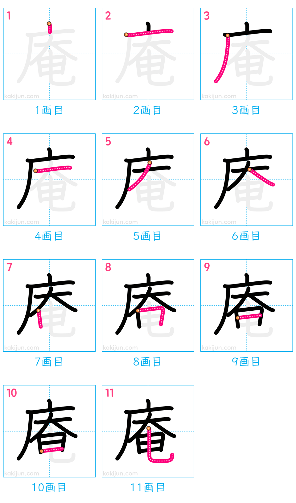 「庵」の書き順（画数）