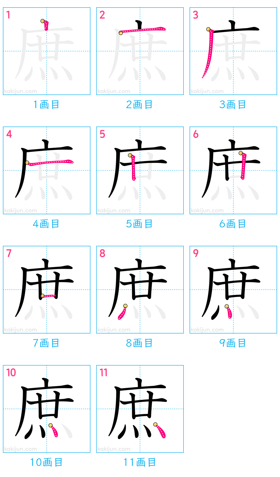 「庶」の書き順（画数）