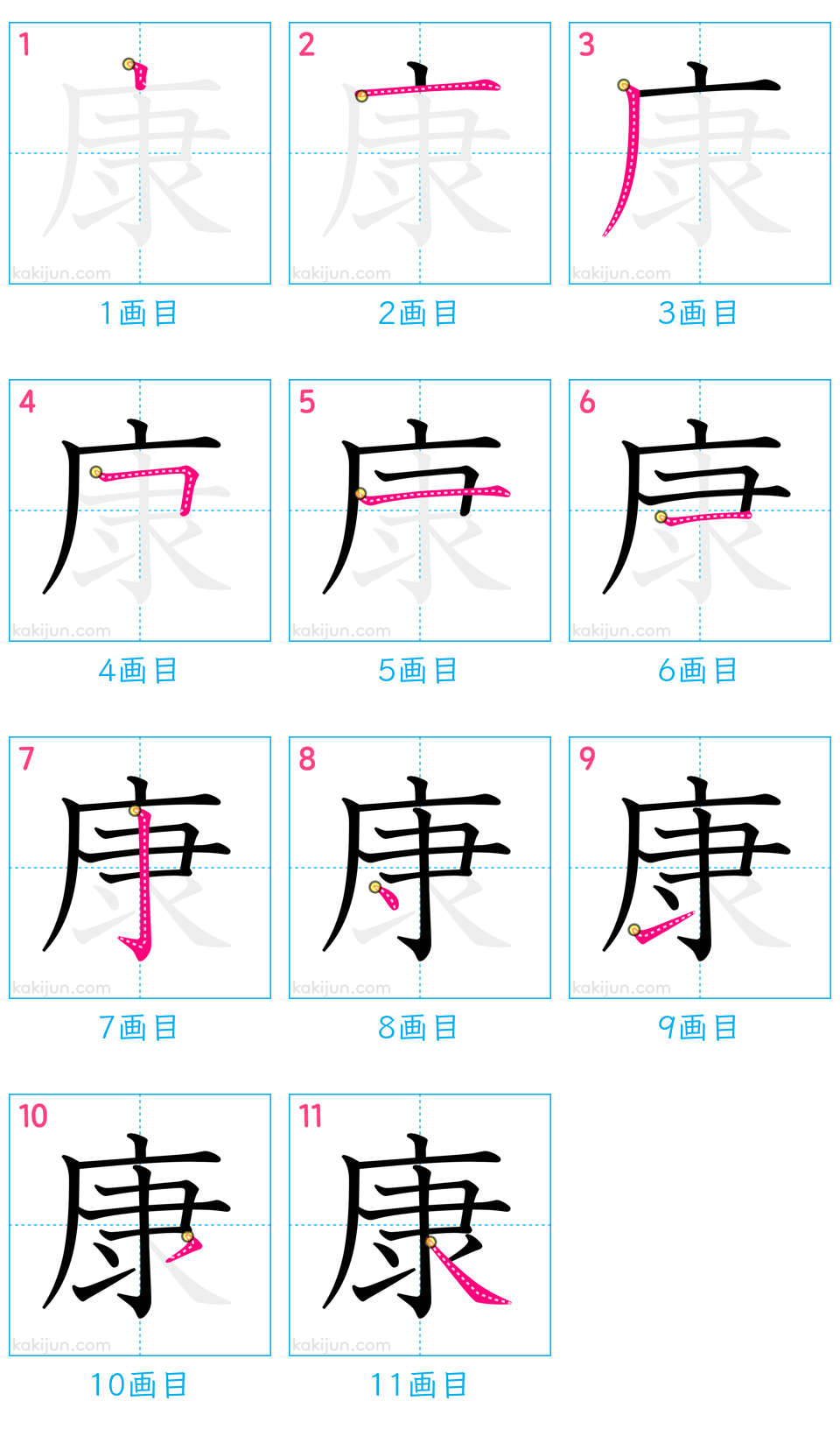 「康」の書き順（画数）