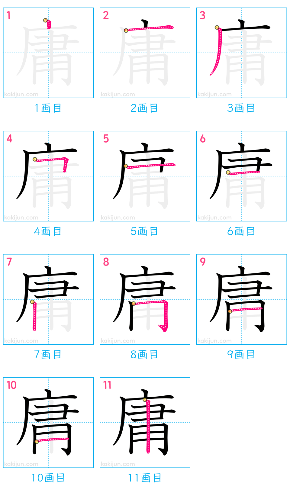 「庸」の書き順（画数）