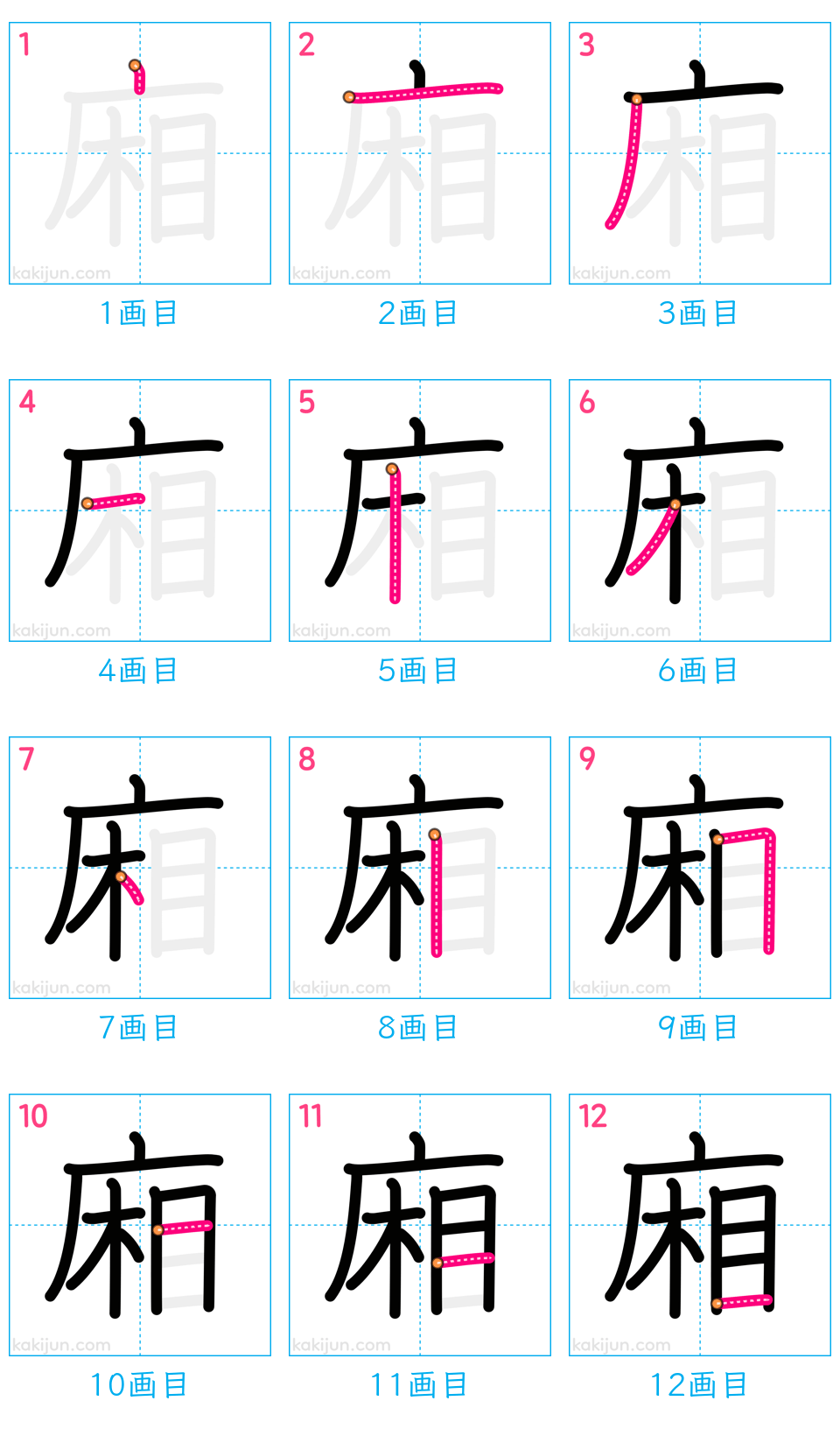 「廂」の書き順（画数）