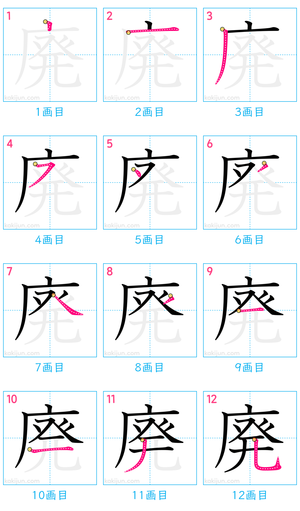 「廃」の書き順（画数）