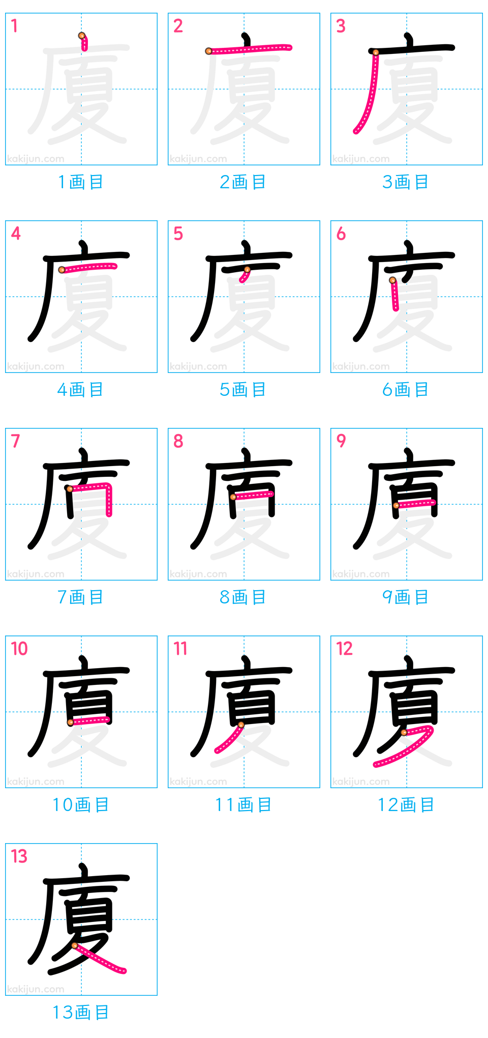 「廈」の書き順（画数）