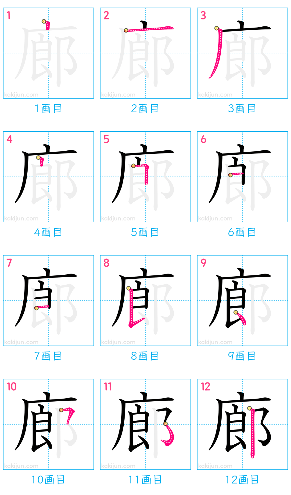 「廊」の書き順（画数）