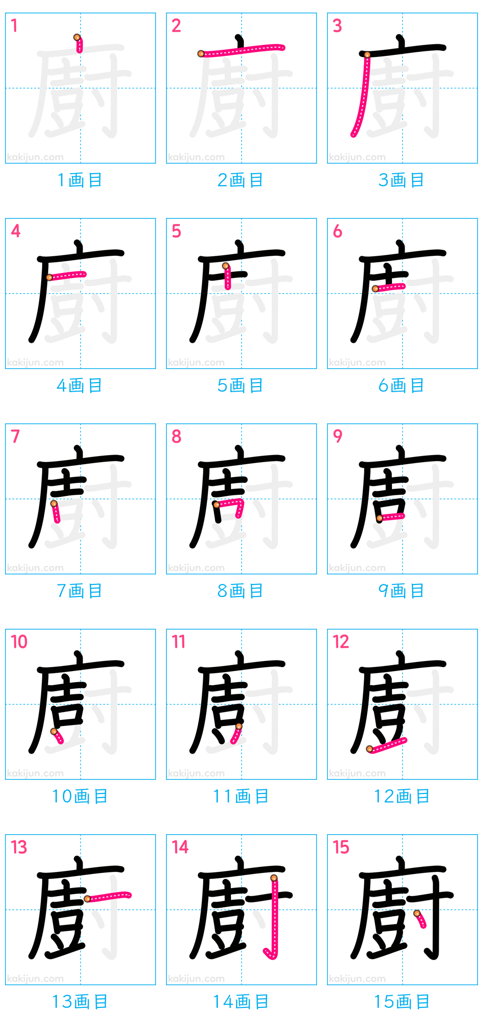 「廚」の書き順（画数）