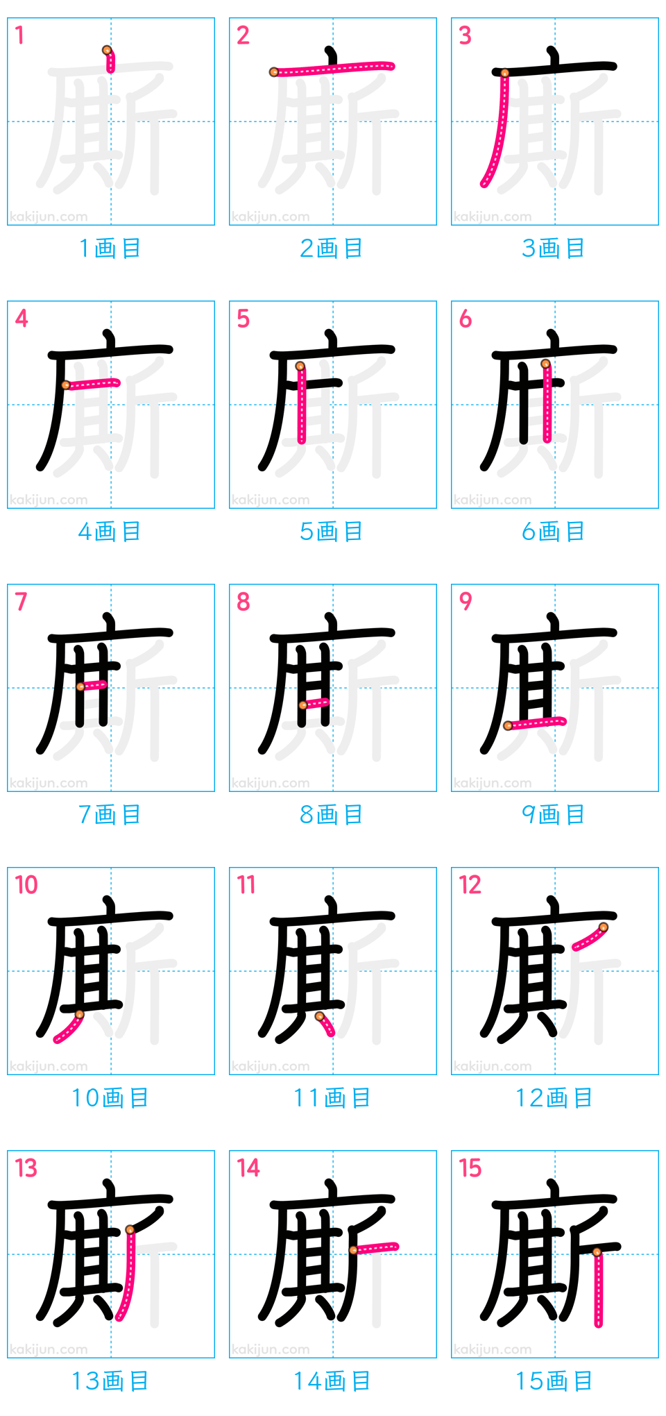 「廝」の書き順（画数）