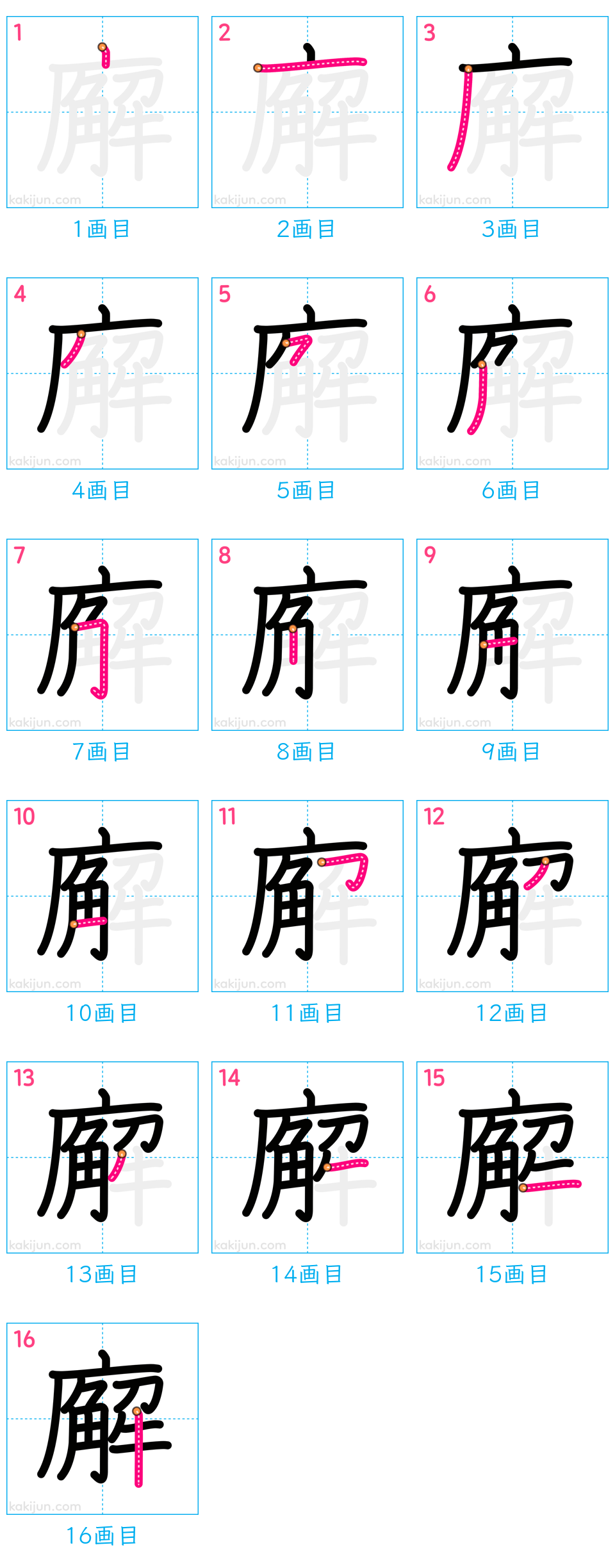 「廨」の書き順（画数）