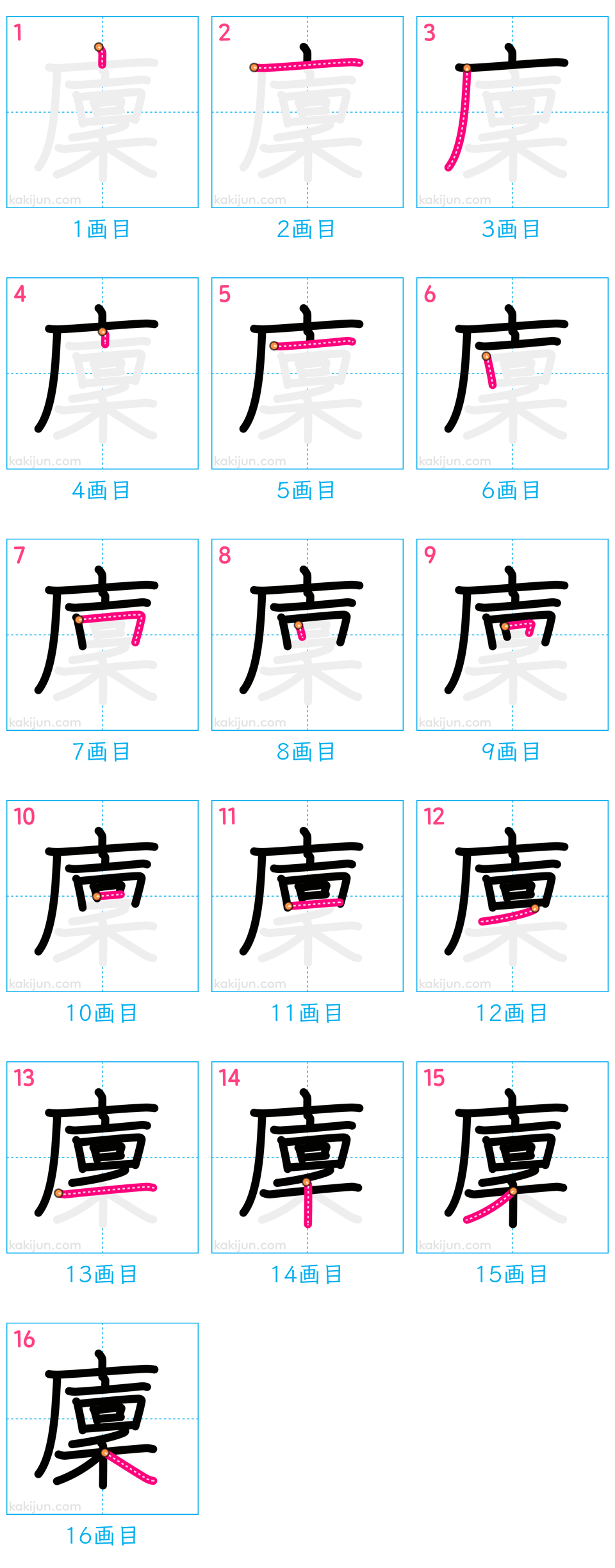 「廩」の書き順（画数）