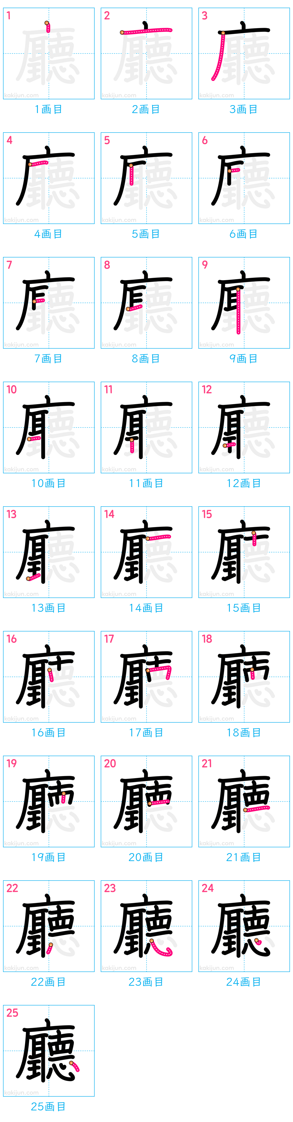 「廳」の書き順（画数）