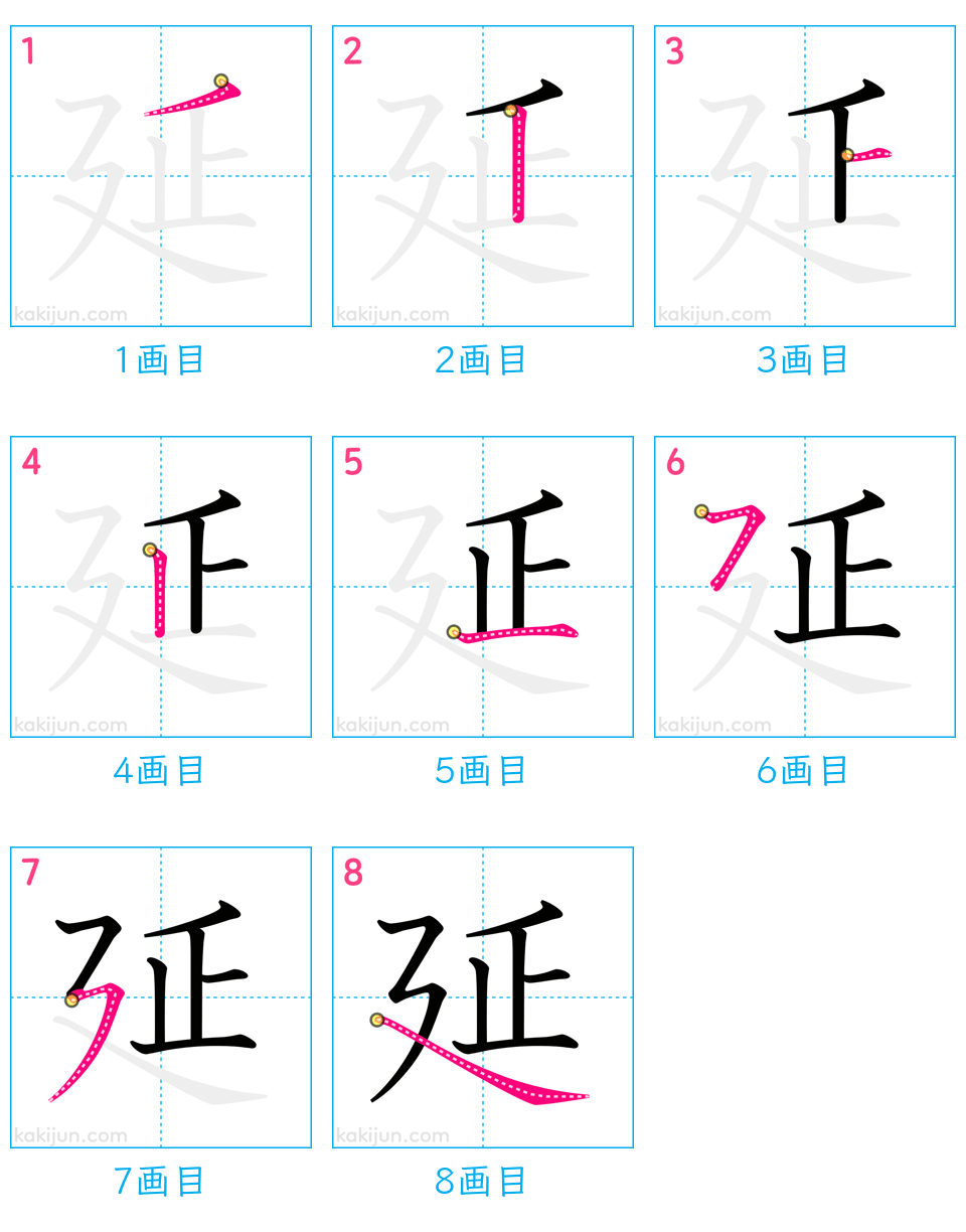 「延」の書き順（画数）