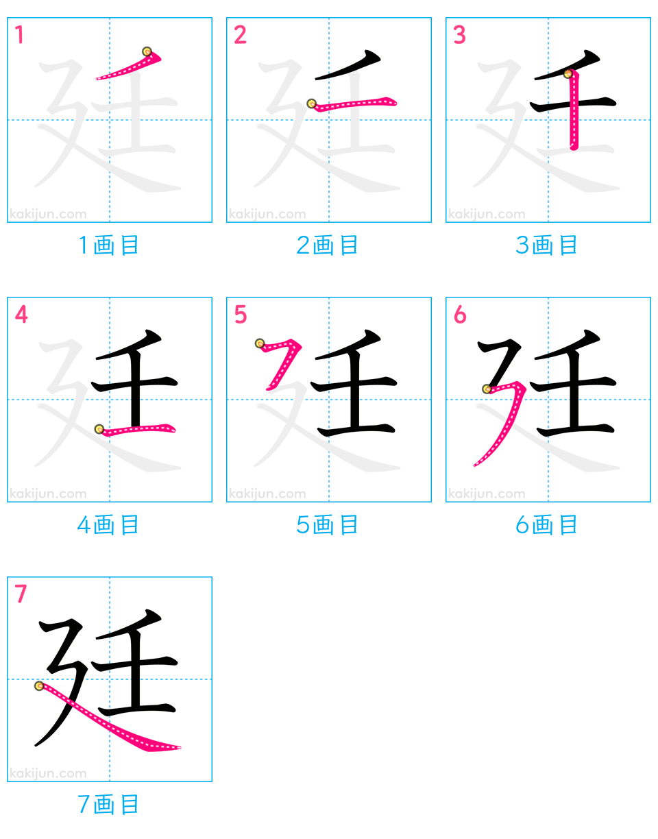 「廷」の書き順（画数）