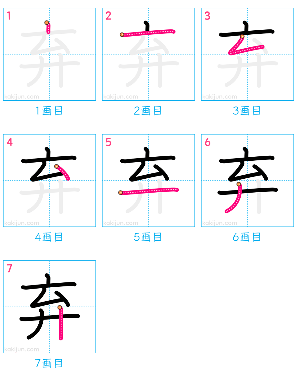 「弃」の書き順（画数）