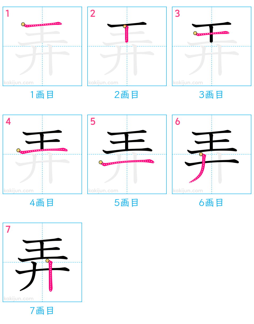 「弄」の書き順（画数）