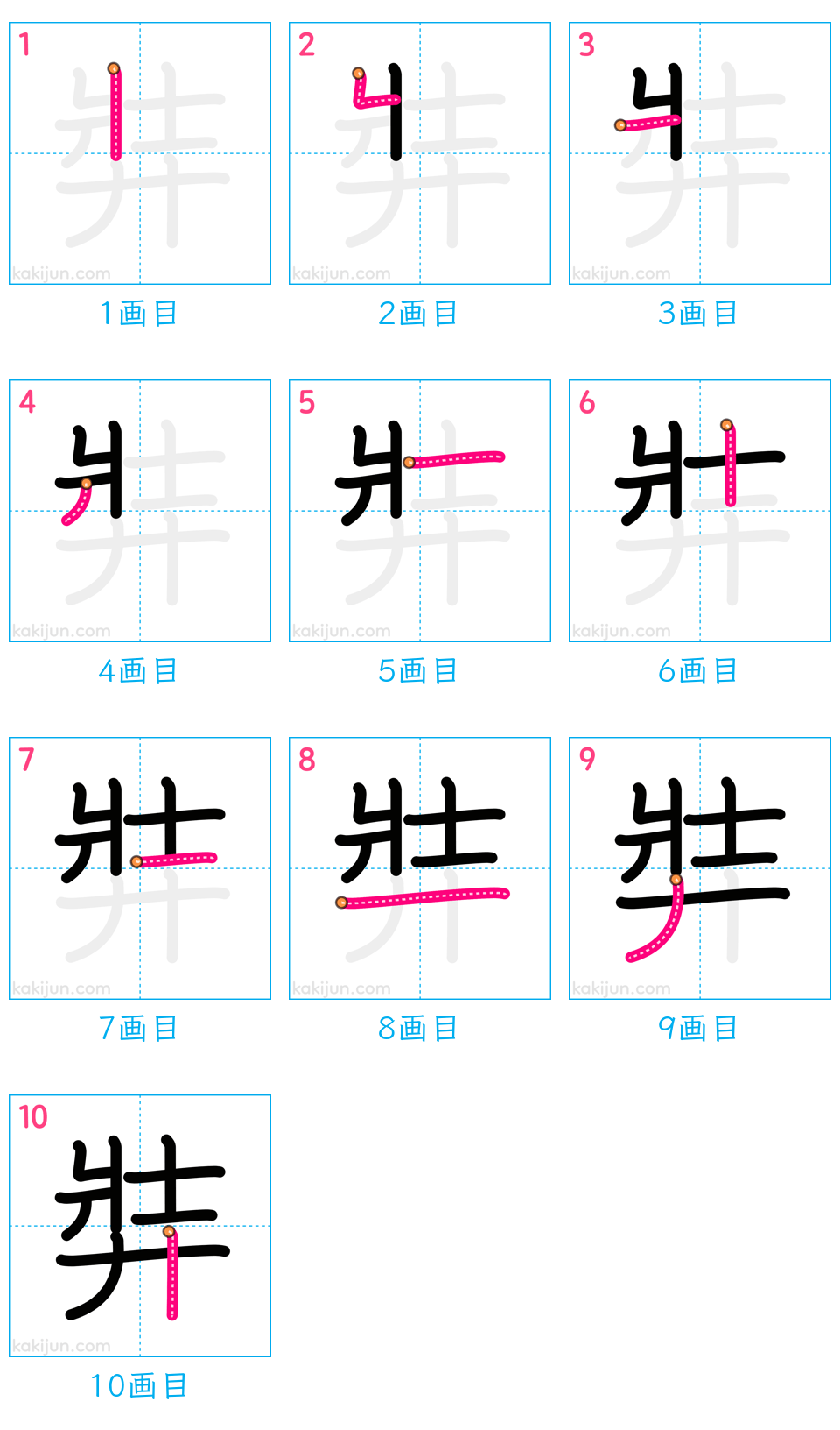 「弉」の書き順（画数）