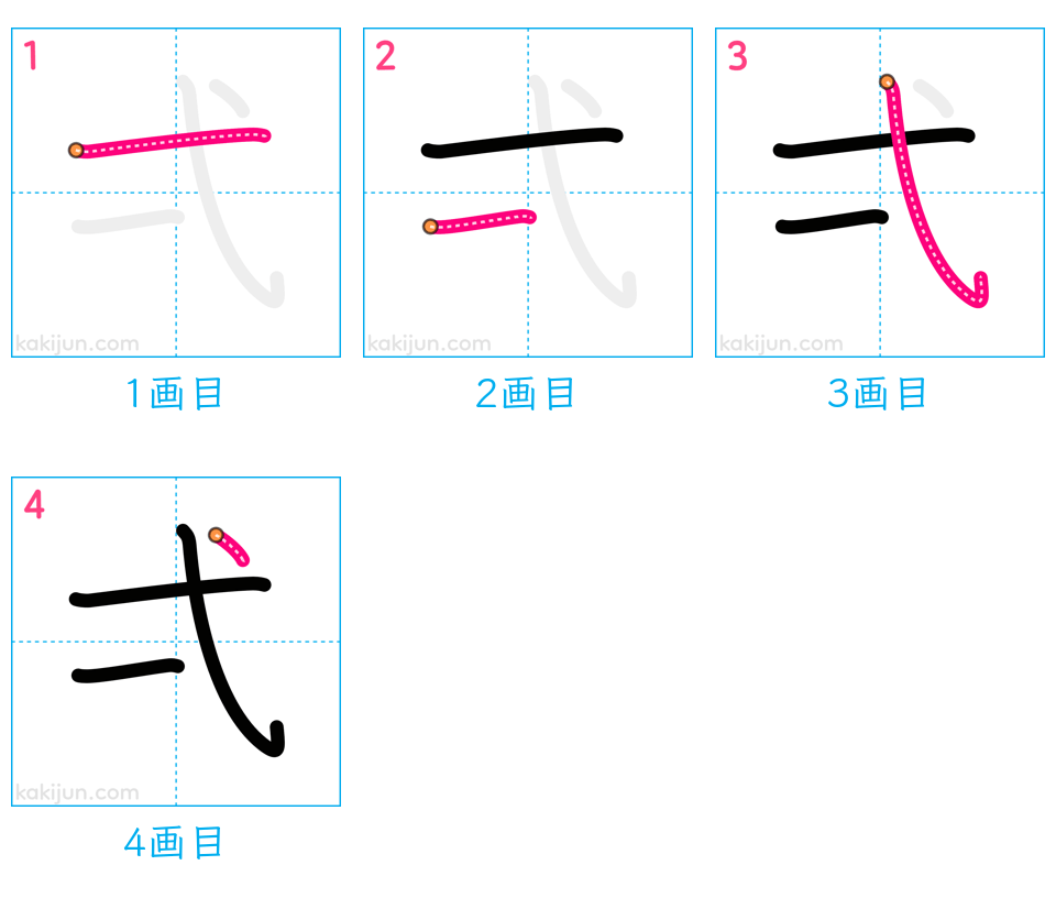 「弌」の書き順（画数）