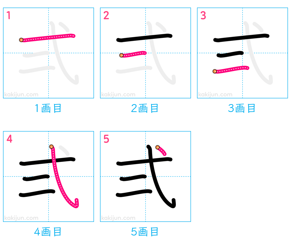 「弍」の書き順（画数）