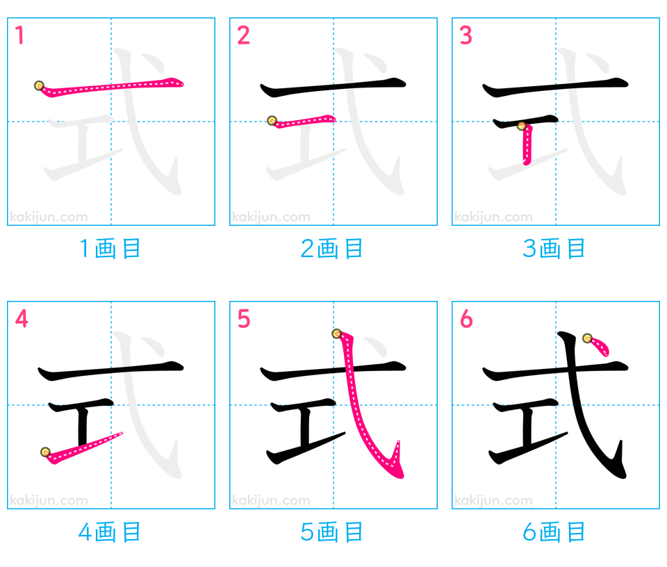 「式」の書き順（画数）