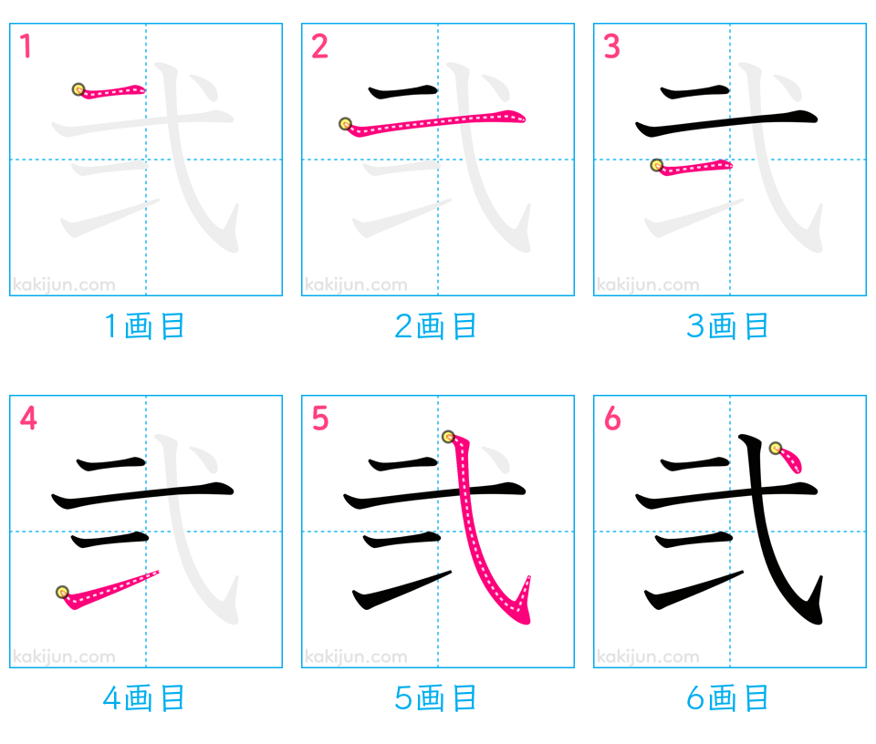 「弐」の書き順（画数）