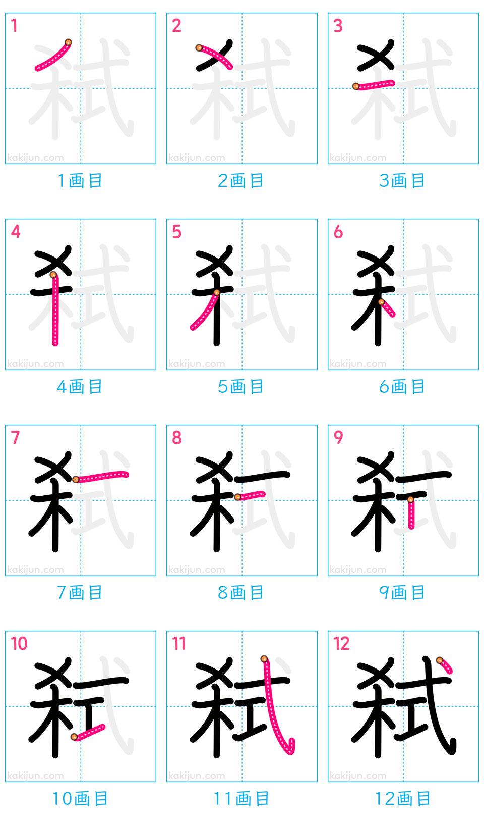 「弑」の書き順（画数）