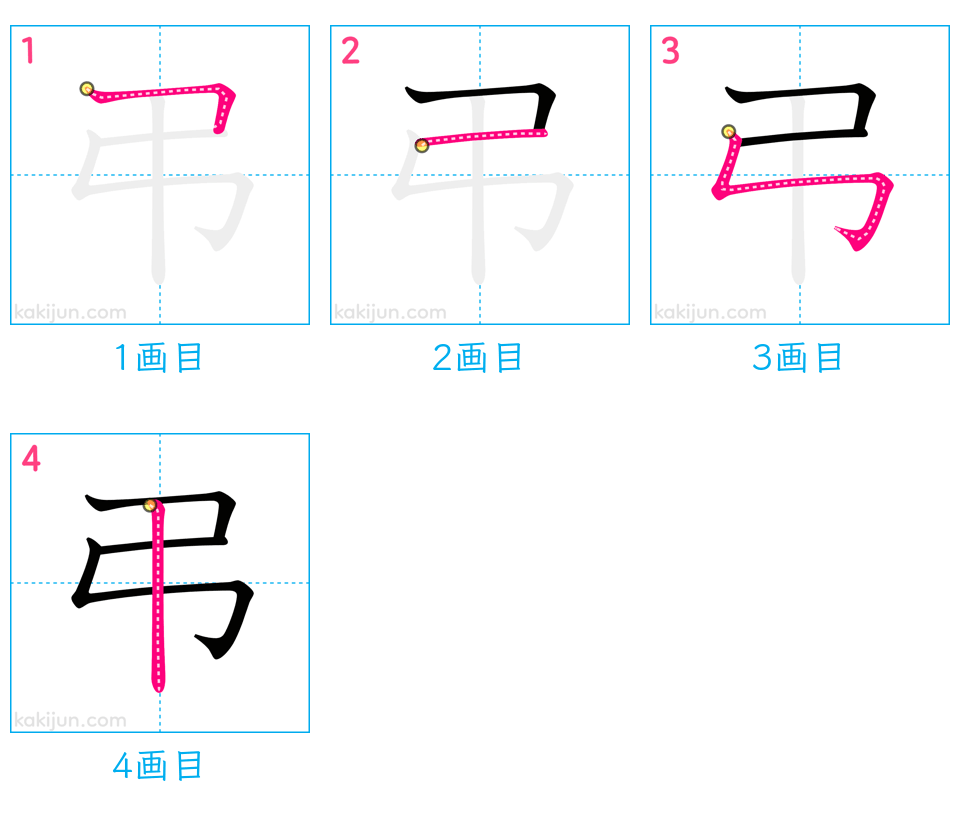 「弔」の書き順（画数）