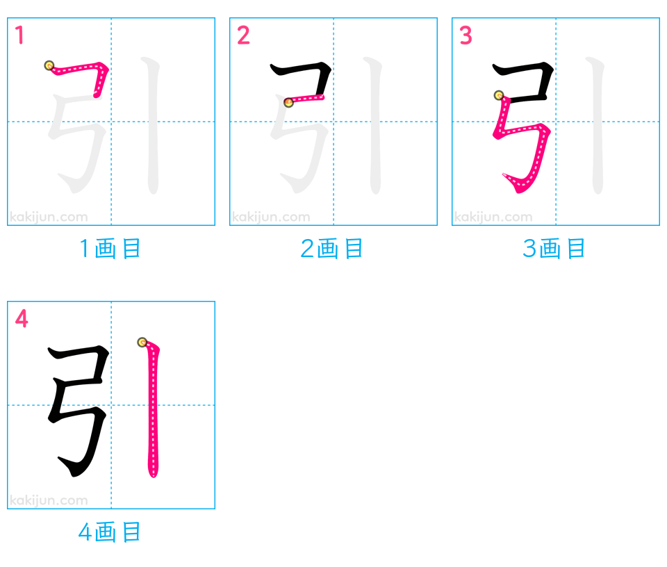 「引」の書き順（画数）