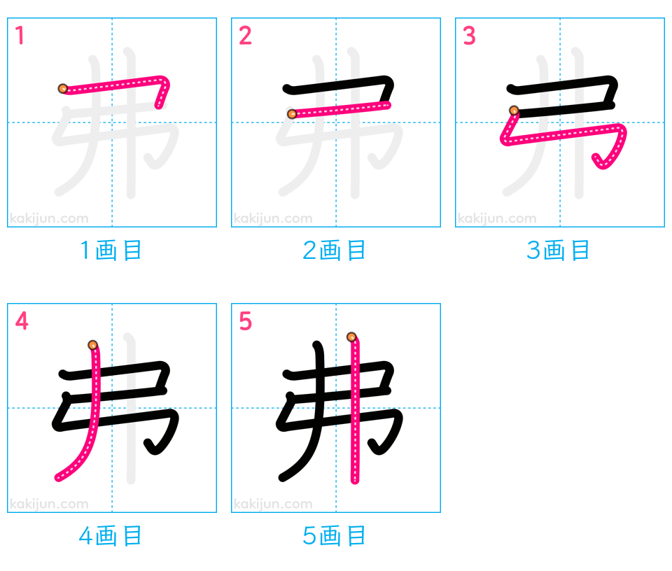 「弗」の書き順（画数）