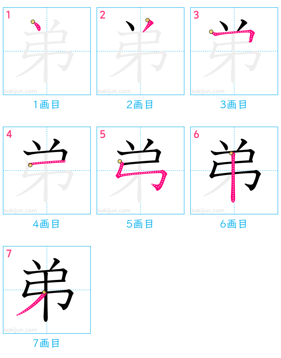 「弟」の書き順（画数）