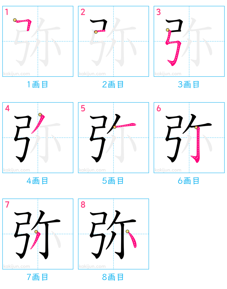 「弥」の書き順（画数）