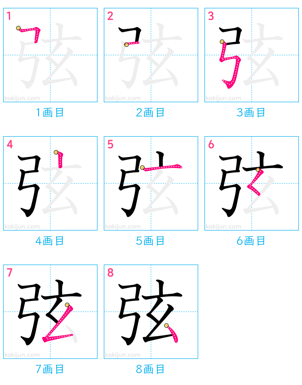 「弦」の書き順（画数）