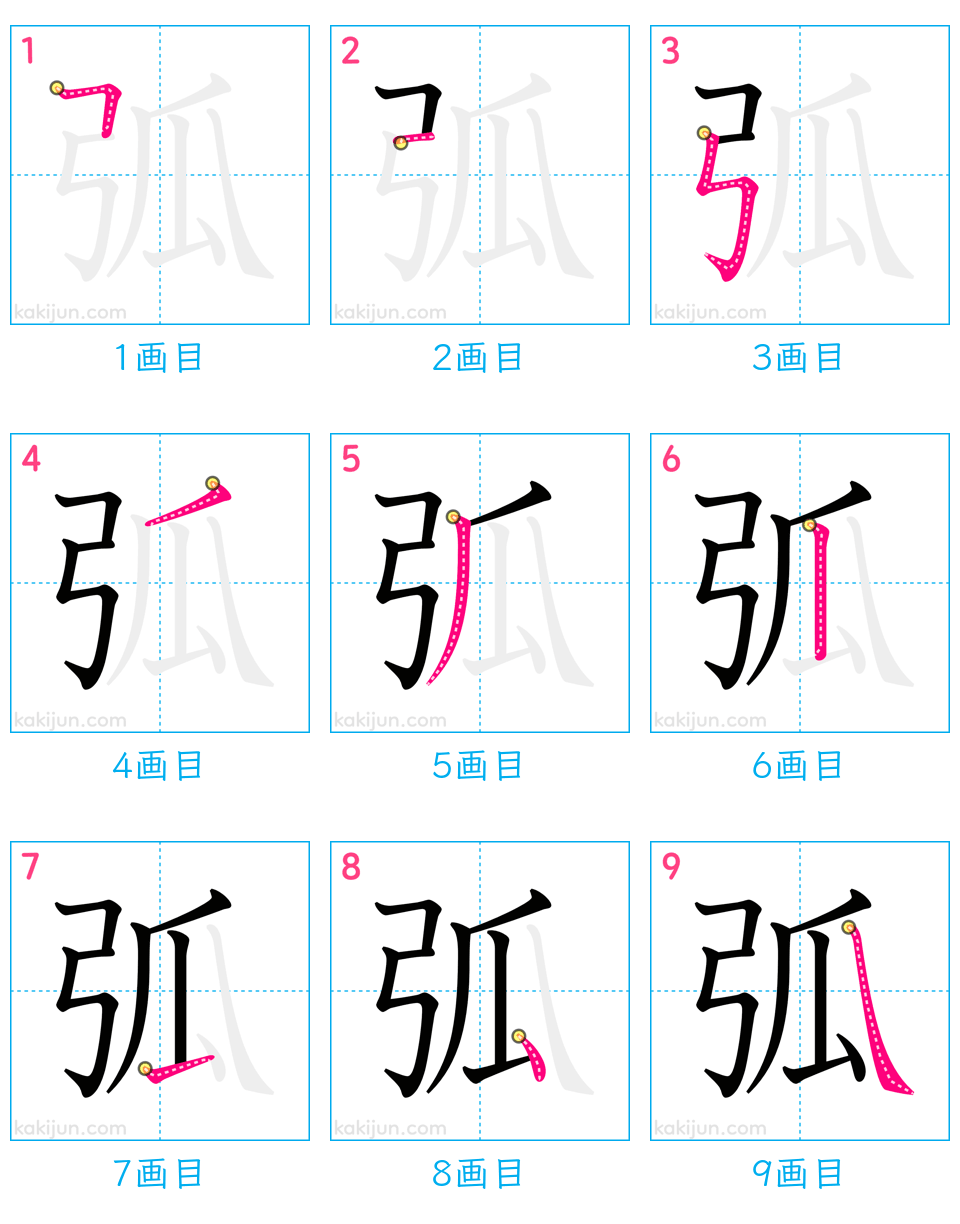 「弧」の書き順（画数）