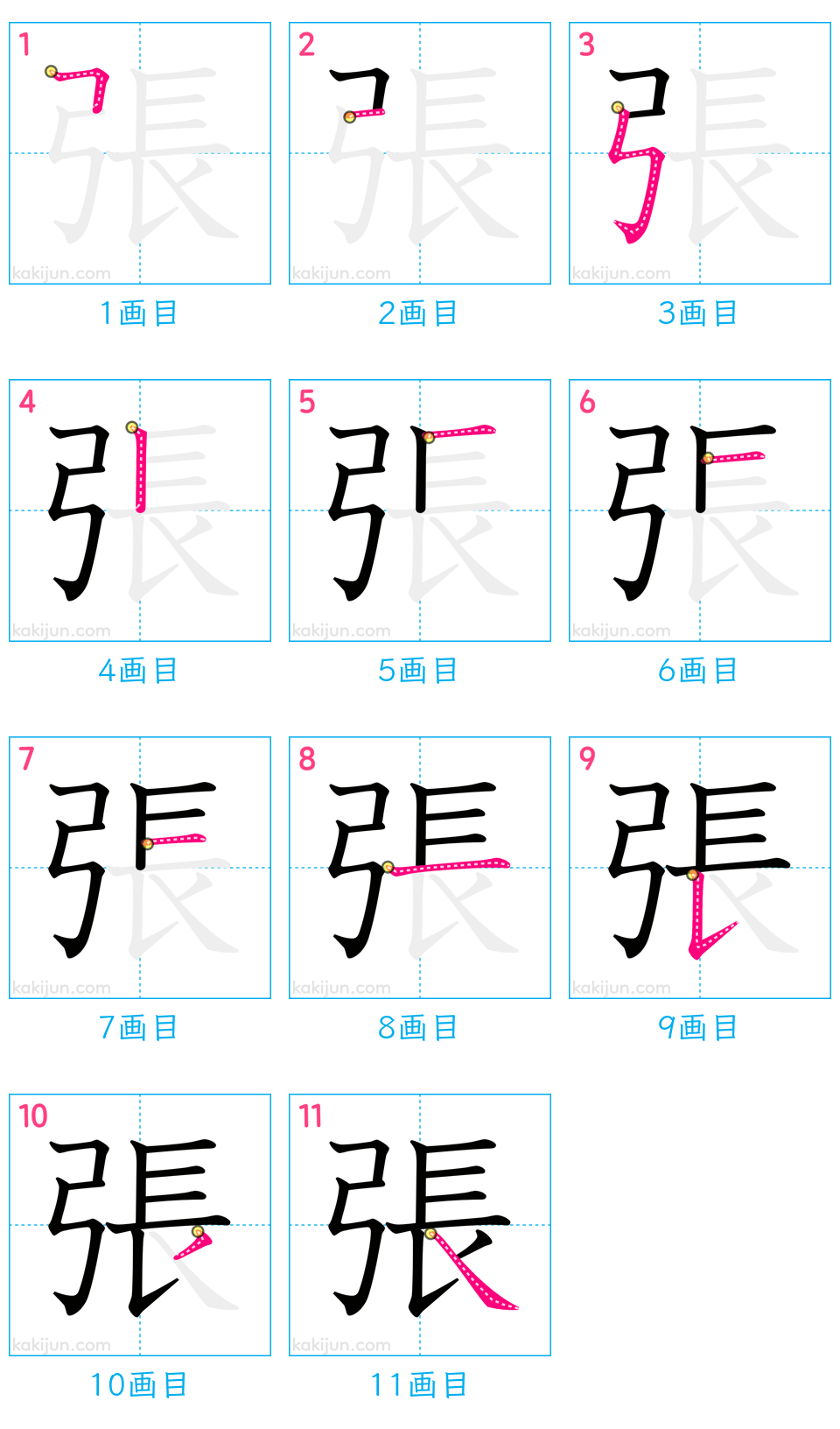 「張」の書き順（画数）