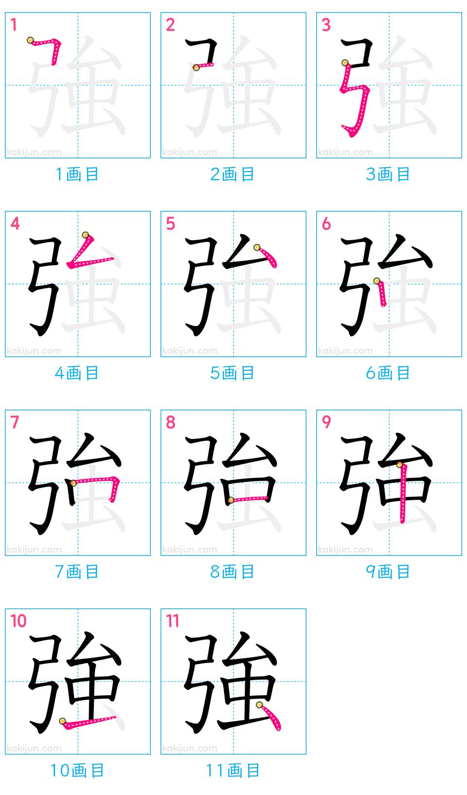 「強」の書き順（画数）