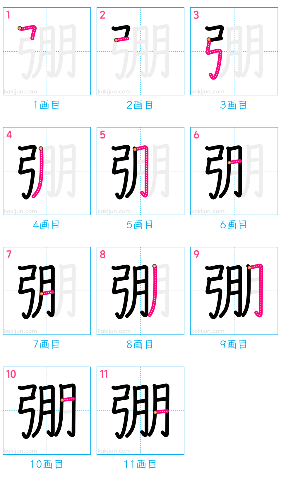 「弸」の書き順（画数）