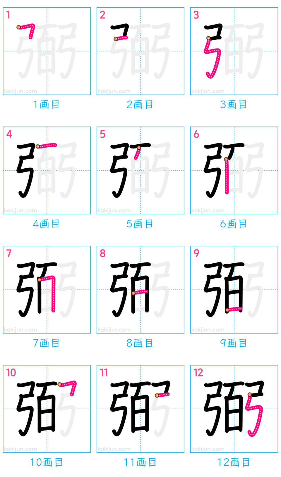 「弼」の書き順（画数）