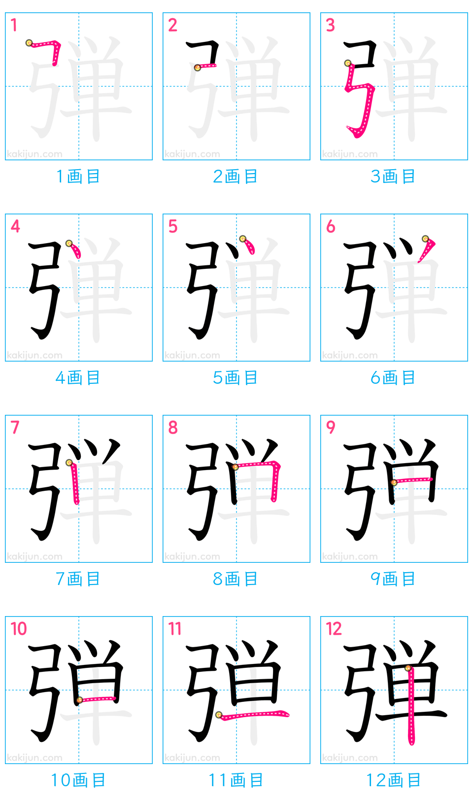 「弾」の書き順（画数）