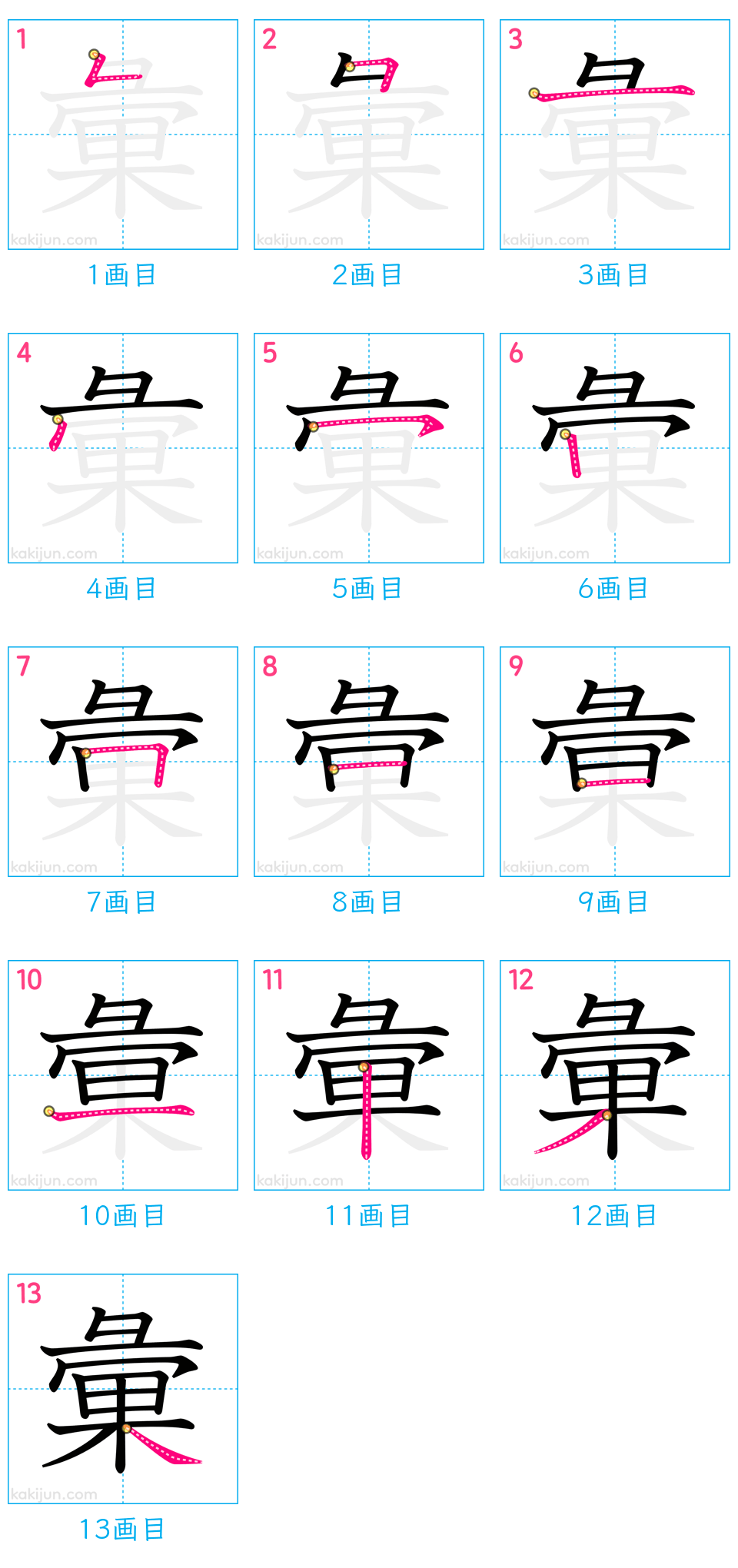 「彙」の書き順（画数）